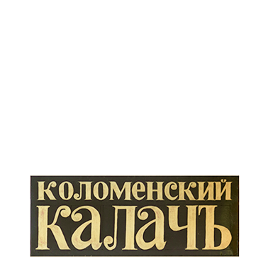 Дойти до ручки